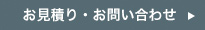 お見積り・お問い合わせ