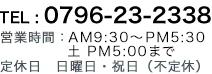 TEL: 0796-23-2338
	営業時間:AM9:30~PM5:30 土 PM5:30まで
定休日 日曜日