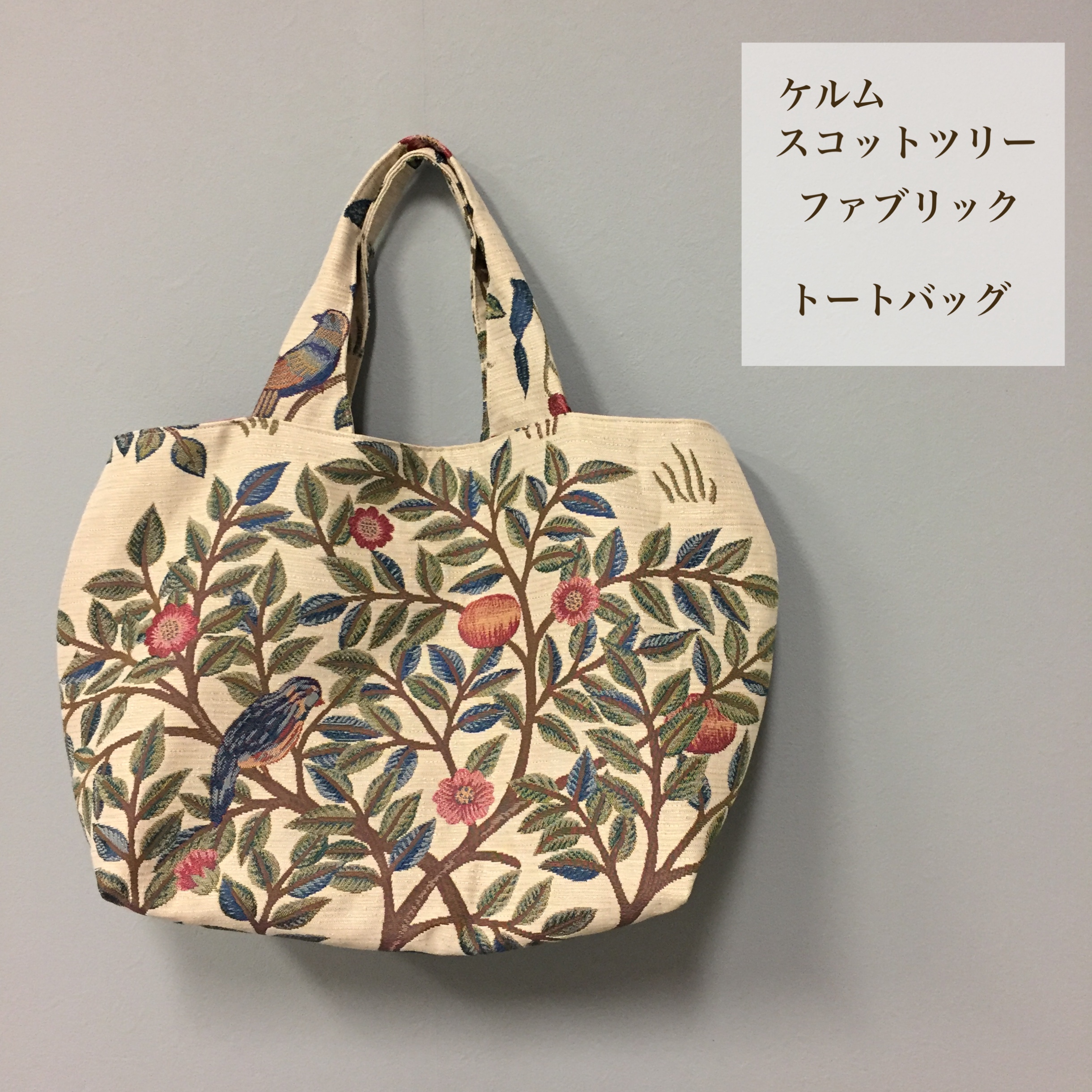 モリスのケルムスコットツリーでBag | 施工事例 | 株式会社メルサ